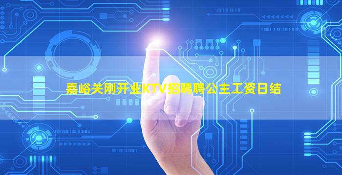 嘉峪关刚开业KTV招聘聘公主工资日结