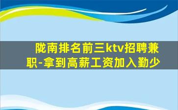 陇南排名前三ktv招聘兼职-拿到高薪工资加入勤少